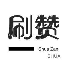 自动互赞-皮皮虾刷粉-快手刷热门-网课代刷
